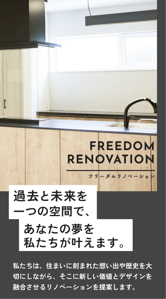 フリーダムリノベーション